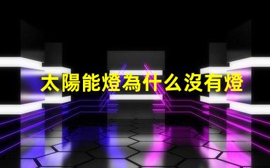 太陽能燈為什么沒有燈珠 太陽能燈維修教程